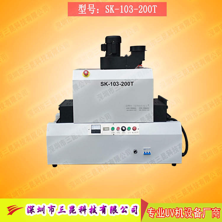 【臺式uv光固機(jī)】用于LCD封膠固化、PCB電路板SK-103-200T